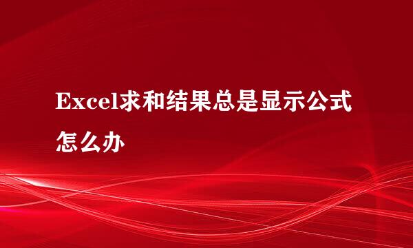 Excel求和结果总是显示公式怎么办