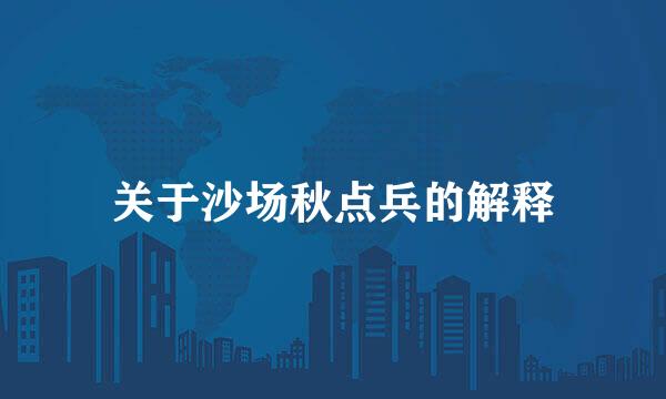 关于沙场秋点兵的解释