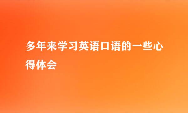 多年来学习英语口语的一些心得体会
