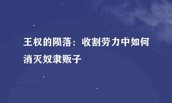 王权的陨落：收割劳力中如何消灭奴隶贩子