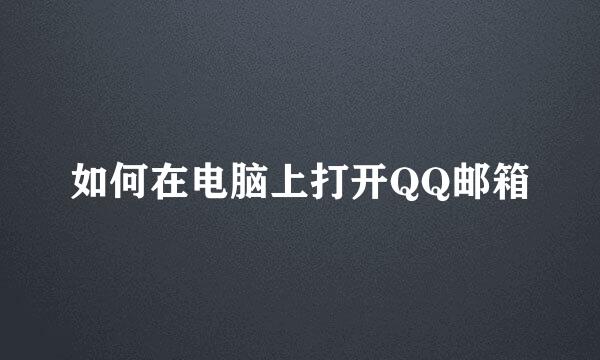 如何在电脑上打开QQ邮箱