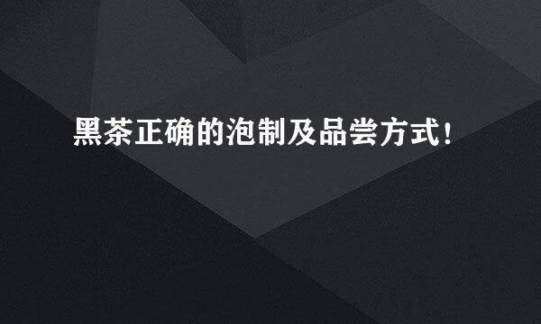 黑茶正确的泡制及品尝方式！