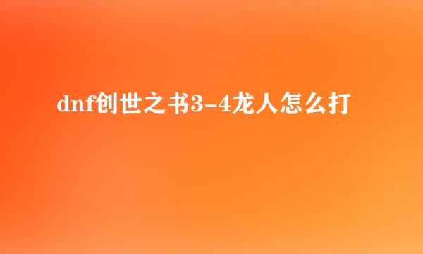 dnf创世之书3-4龙人怎么打