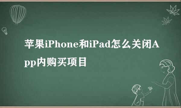 苹果iPhone和iPad怎么关闭App内购买项目