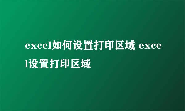 excel如何设置打印区域 excel设置打印区域