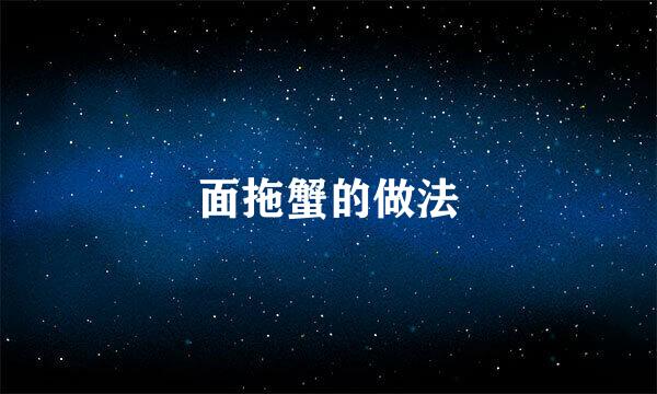 面拖蟹的做法