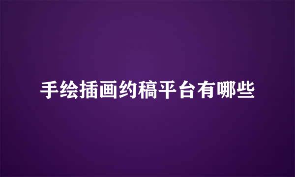 手绘插画约稿平台有哪些
