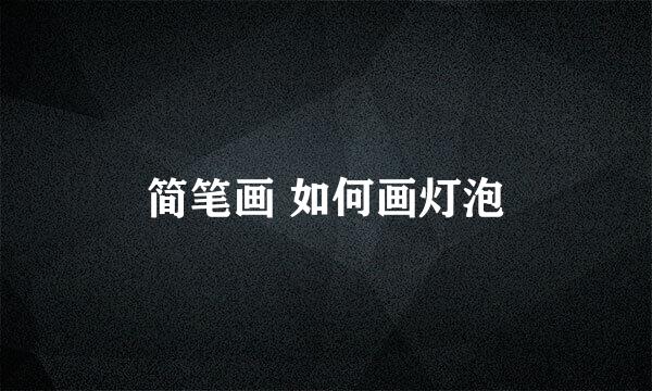 简笔画 如何画灯泡