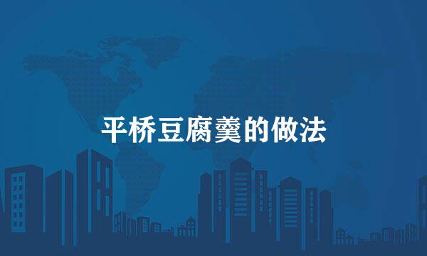 平桥豆腐羹的做法