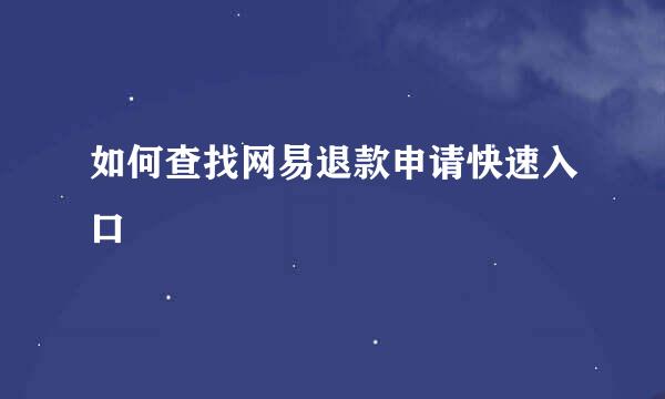 如何查找网易退款申请快速入口