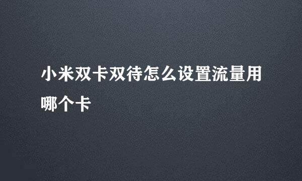 小米双卡双待怎么设置流量用哪个卡