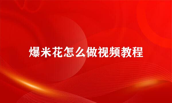 爆米花怎么做视频教程