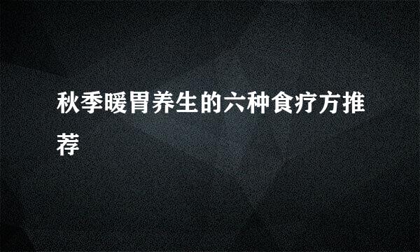 秋季暖胃养生的六种食疗方推荐
