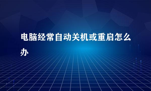 电脑经常自动关机或重启怎么办
