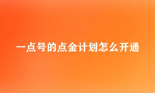 一点号的点金计划怎么开通