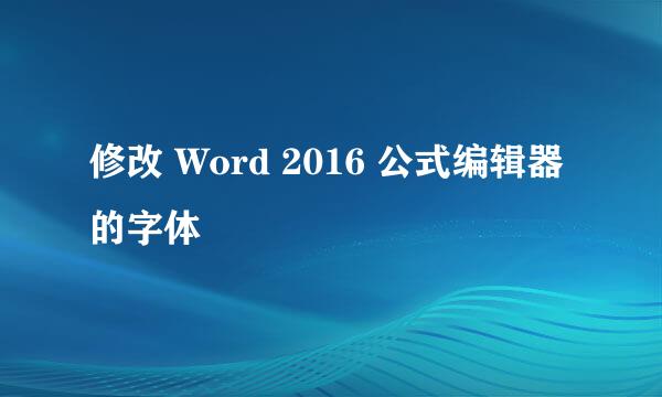 修改 Word 2016 公式编辑器的字体