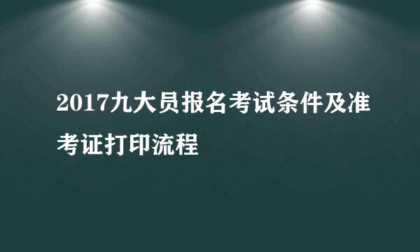 2017九大员报名考试条件及准考证打印流程