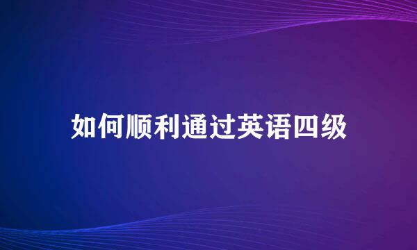 如何顺利通过英语四级