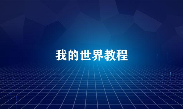 我的世界教程