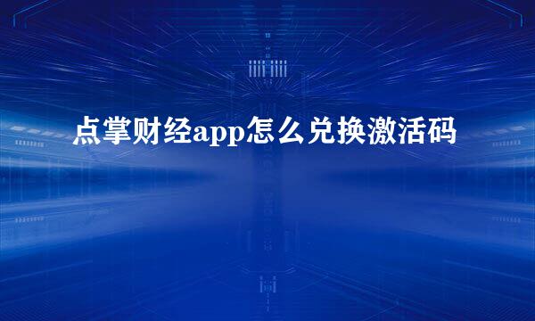 点掌财经app怎么兑换激活码