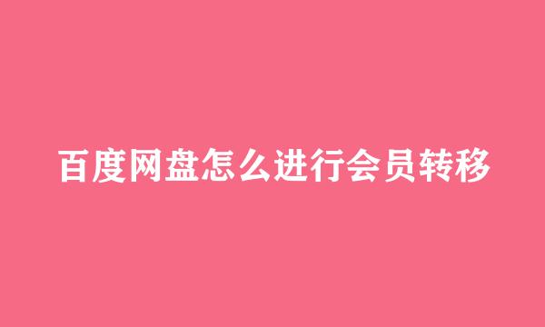 百度网盘怎么进行会员转移