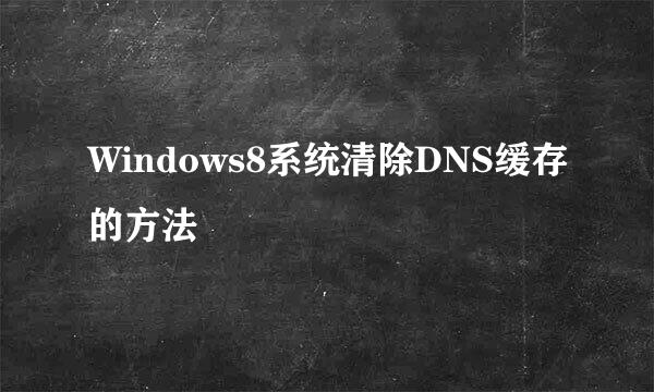 Windows8系统清除DNS缓存的方法