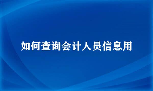 如何查询会计人员信息用