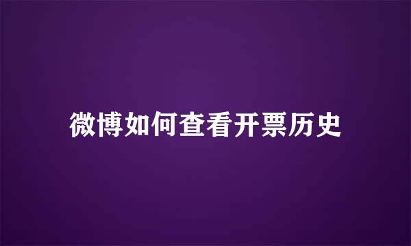 微博如何查看开票历史