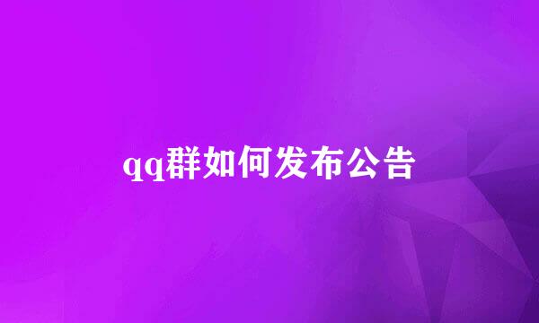 qq群如何发布公告