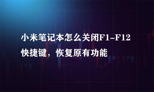 小米笔记本怎么关闭F1-F12快捷键，恢复原有功能