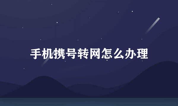 手机携号转网怎么办理