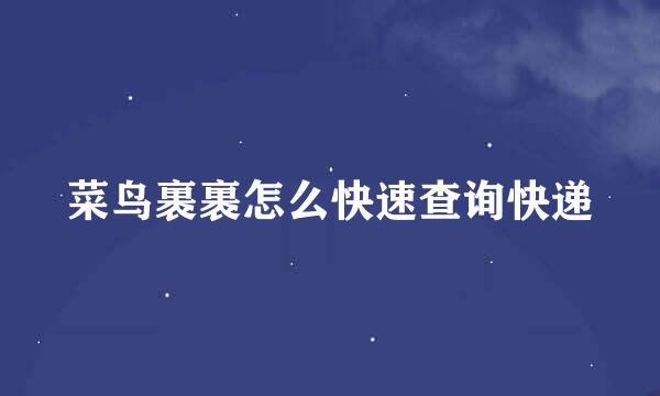 菜鸟裹裹怎么快速查询快递