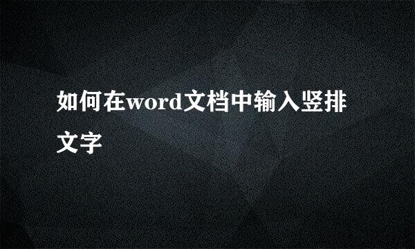 如何在word文档中输入竖排文字