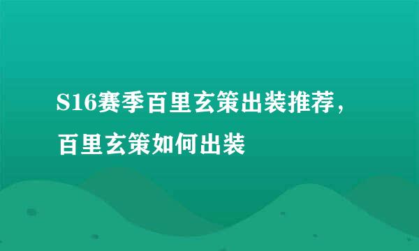S16赛季百里玄策出装推荐，百里玄策如何出装