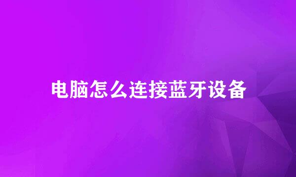 电脑怎么连接蓝牙设备