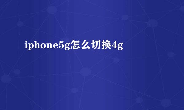 iphone5g怎么切换4g