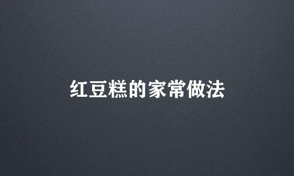 红豆糕的家常做法