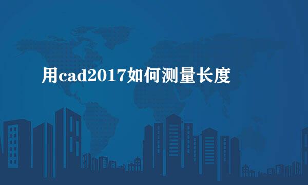 用cad2017如何测量长度
