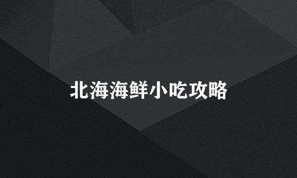 北海海鲜小吃攻略
