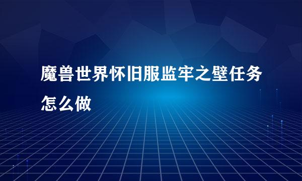 魔兽世界怀旧服监牢之壁任务怎么做