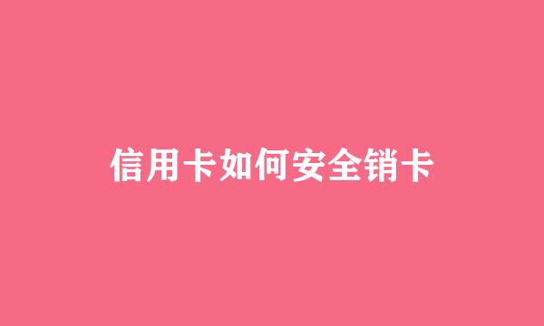 信用卡如何安全销卡