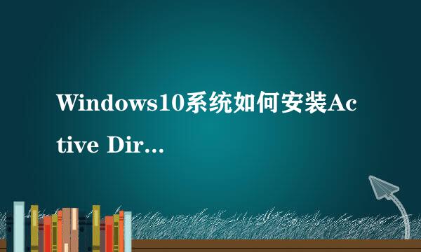 Windows10系统如何安装Active Directory