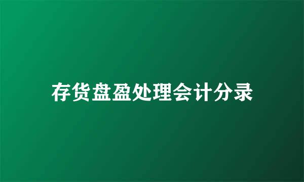 存货盘盈处理会计分录