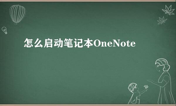 怎么启动笔记本OneNote