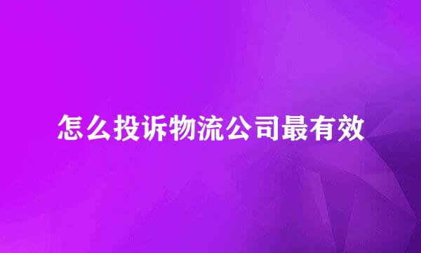 怎么投诉物流公司最有效