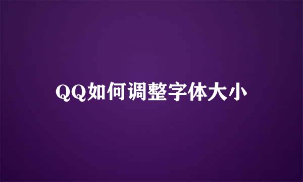 QQ如何调整字体大小
