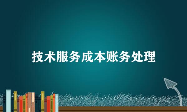 技术服务成本账务处理