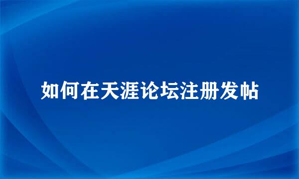 如何在天涯论坛注册发帖