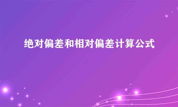 绝对偏差和相对偏差计算公式