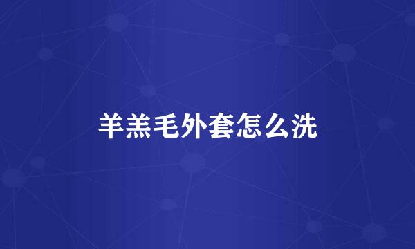 羊羔毛外套怎么洗